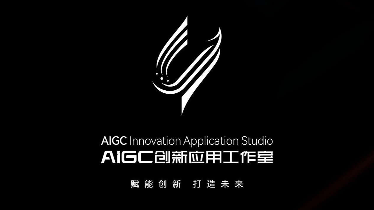 布局人工智能关键一子！成都市广播电视台AIGC创新应用工作室今日正式挂牌 