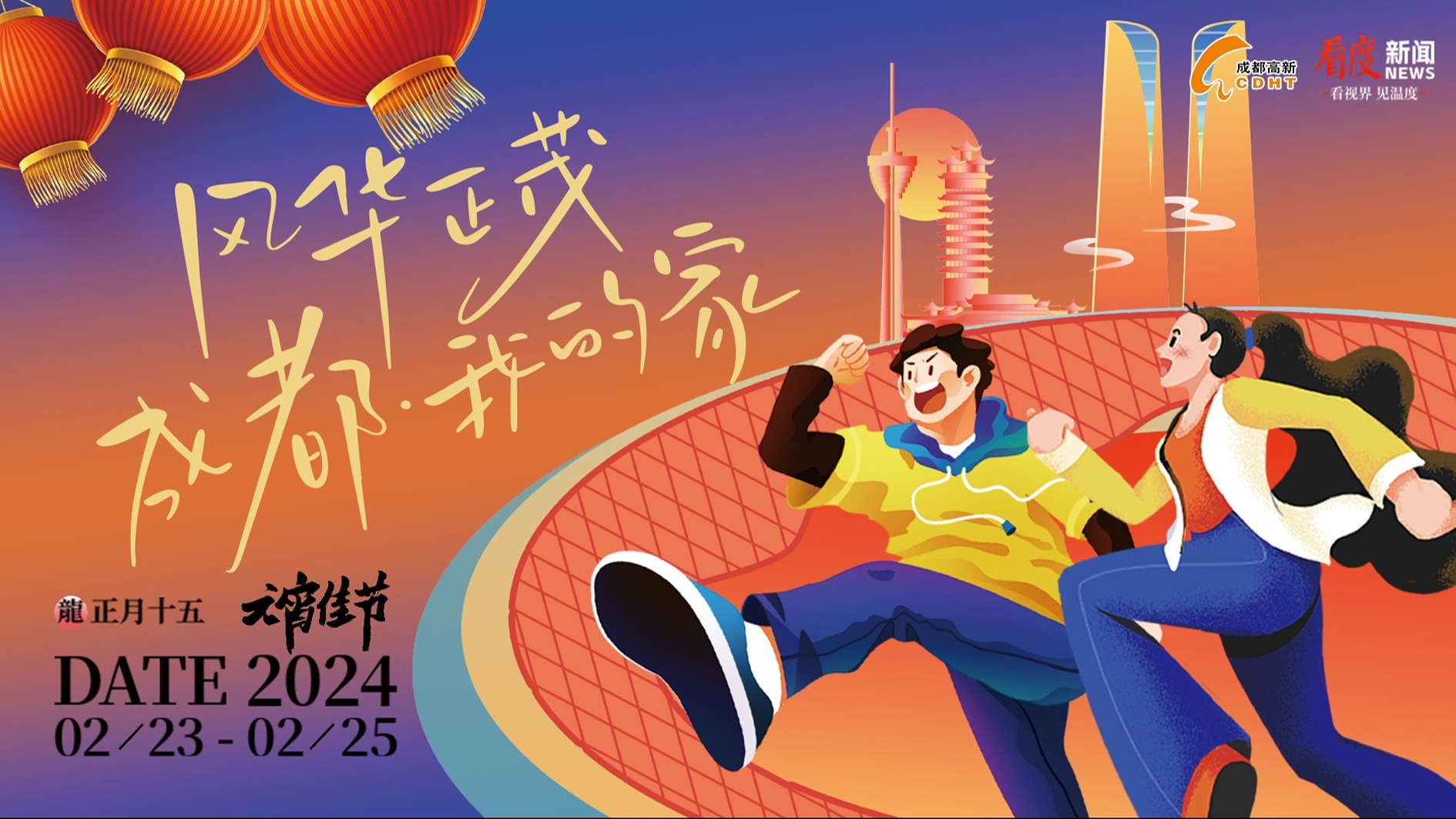 直播丨四川成都：千人随舞闹元宵 万人齐颂“青春赋”