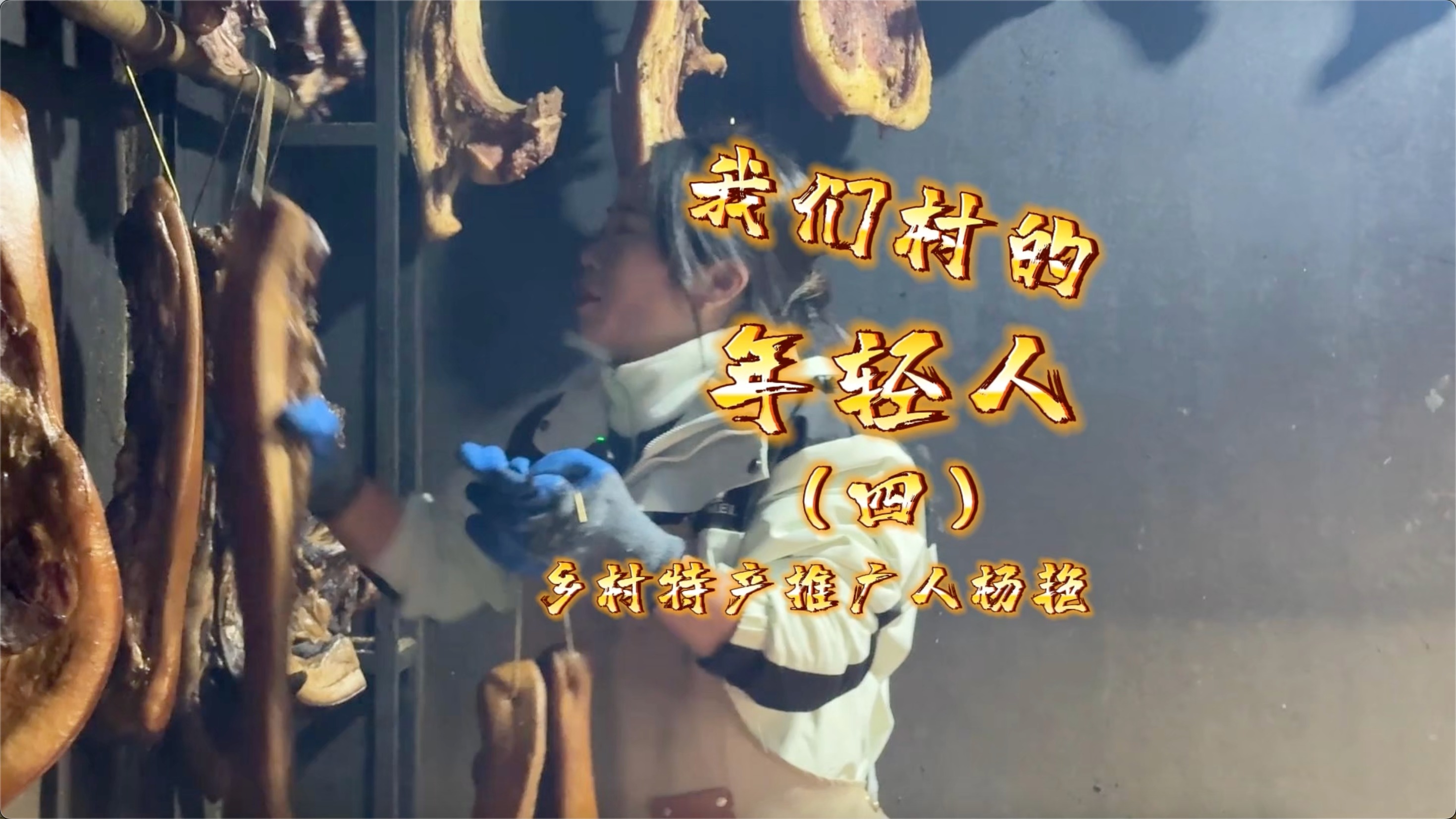 我们村的年轻人④ | 杨艳：“90后”乡村特产推广人扎根龙门山