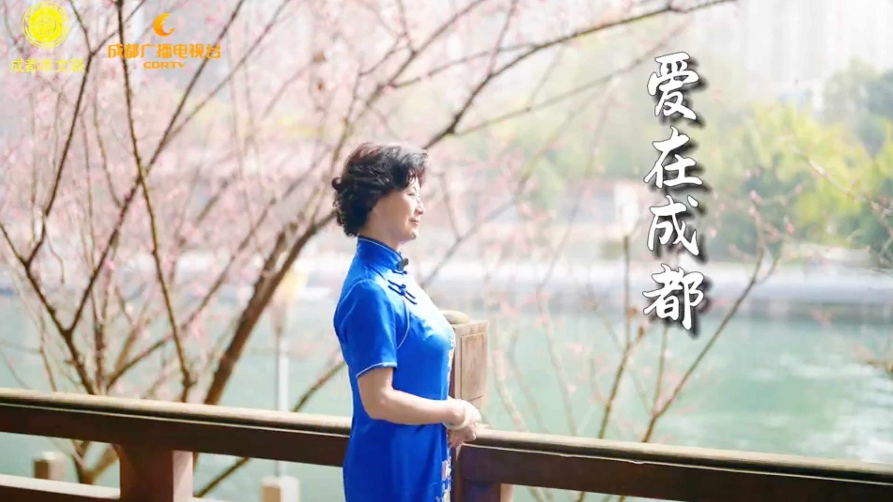 视频｜为成都写首诗——《爱在成都》 