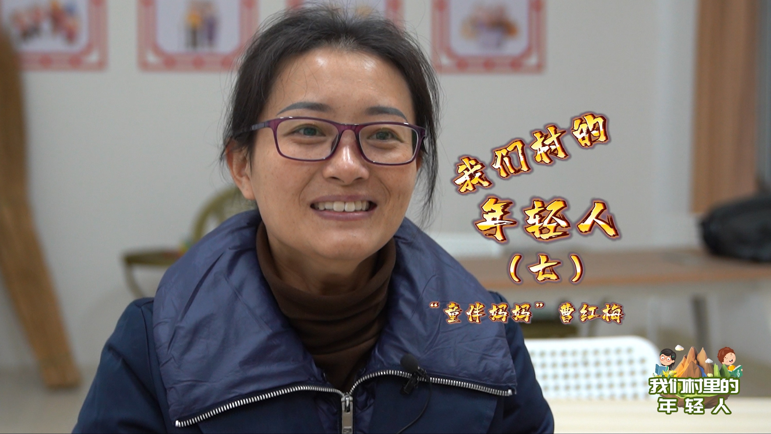我们村的年轻人⑦ | “童伴妈妈”曹红梅：用爱照亮“留守儿童”的成长路