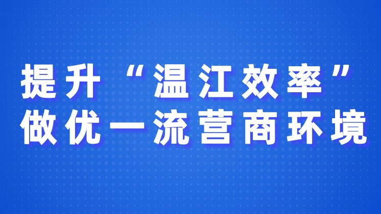 提升“温江效率” 做优一流营商环境