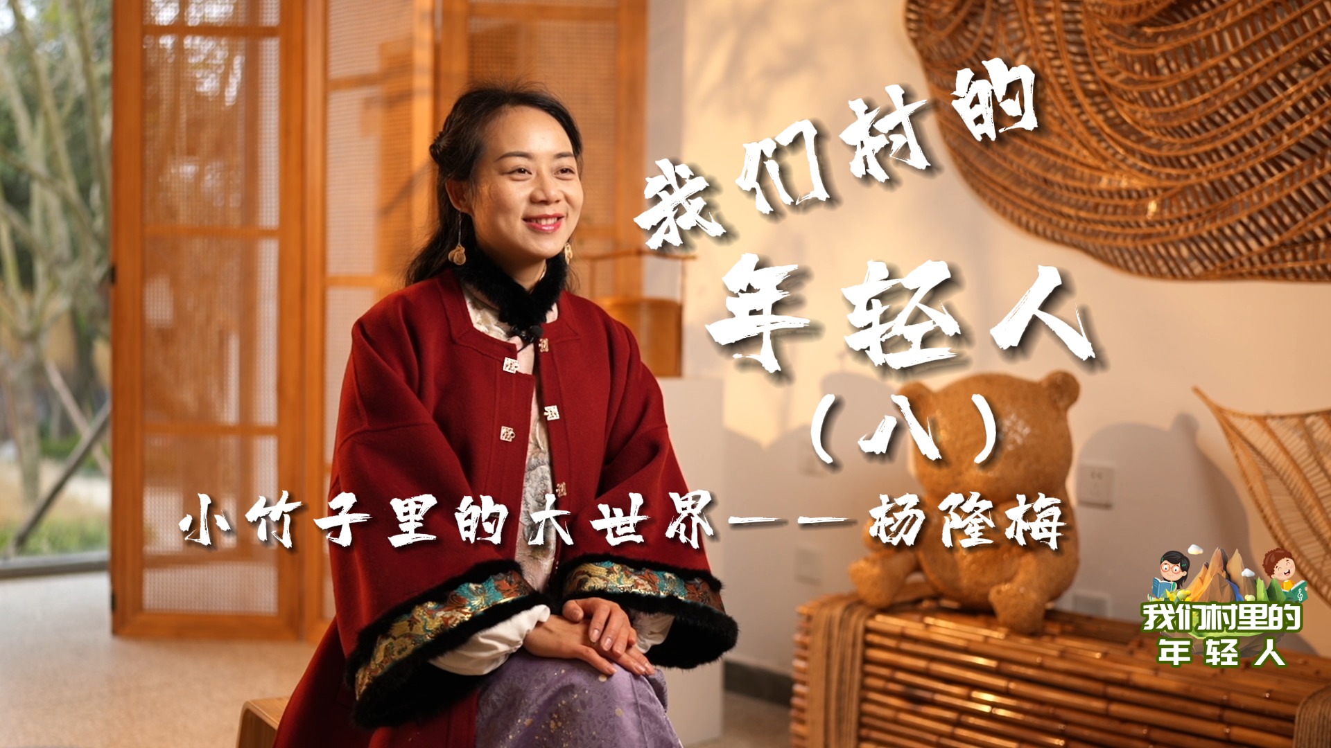 我们村的年轻人⑧ | 杨隆梅：小竹子里的大世界