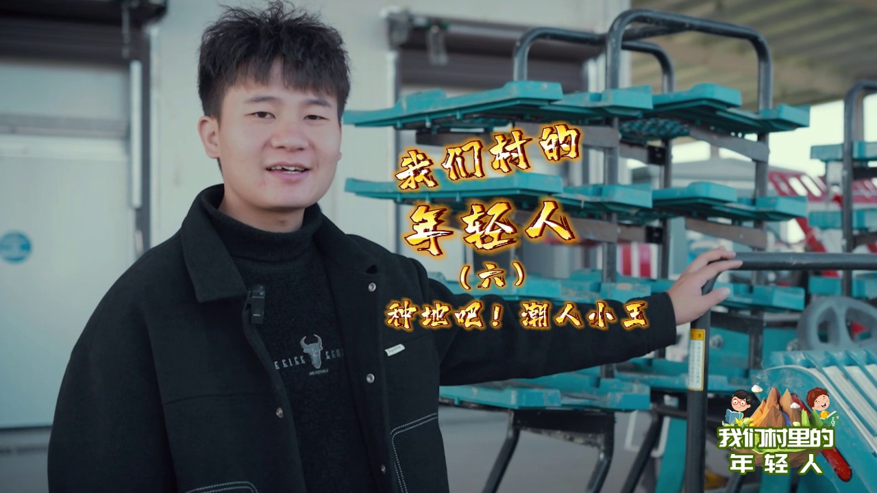 我们村的年轻人⑥ | “新农人”王李锐：种地是件很“潮”的事