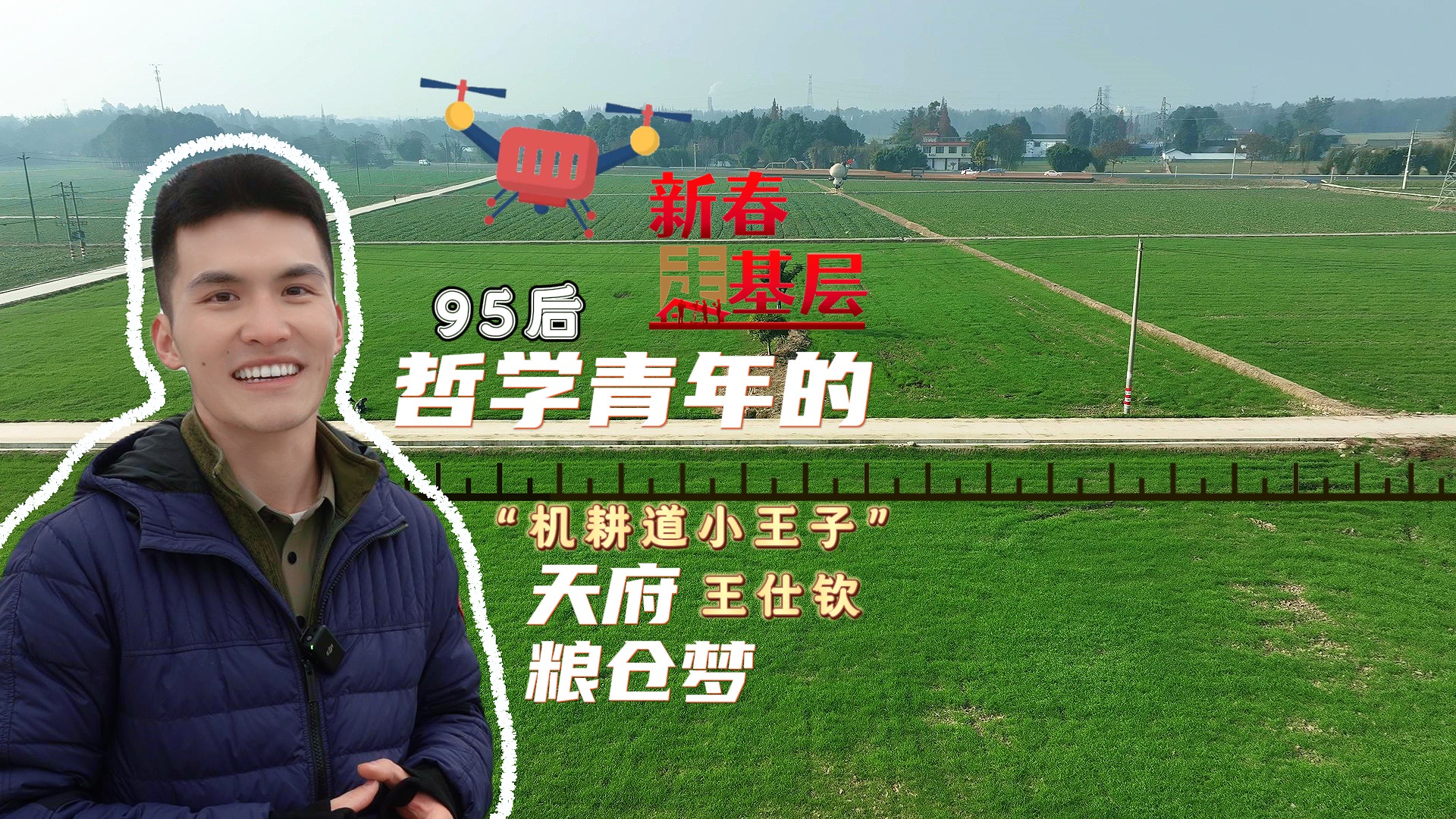新春走基层②｜95后哲学青年，“机耕道小王子”的天府粮仓梦