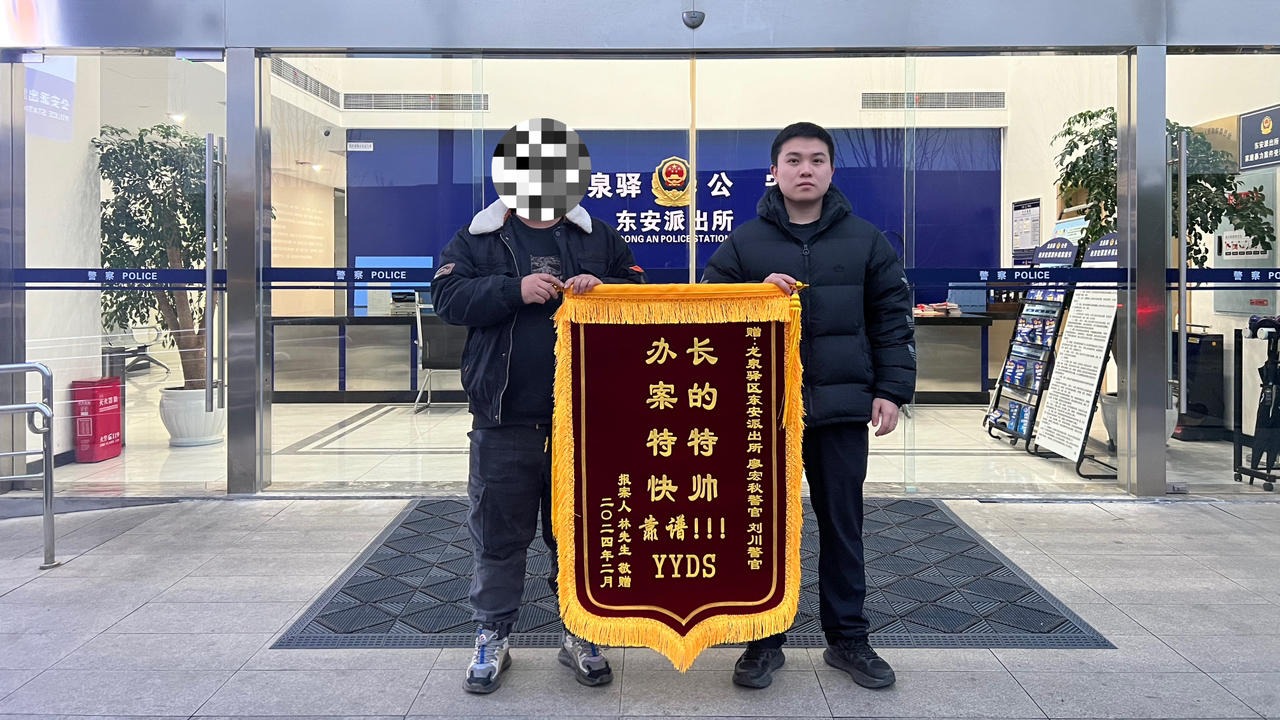 “长得帅办案快！”民警辗转三地抓“黄牛”获“显眼包”锦旗