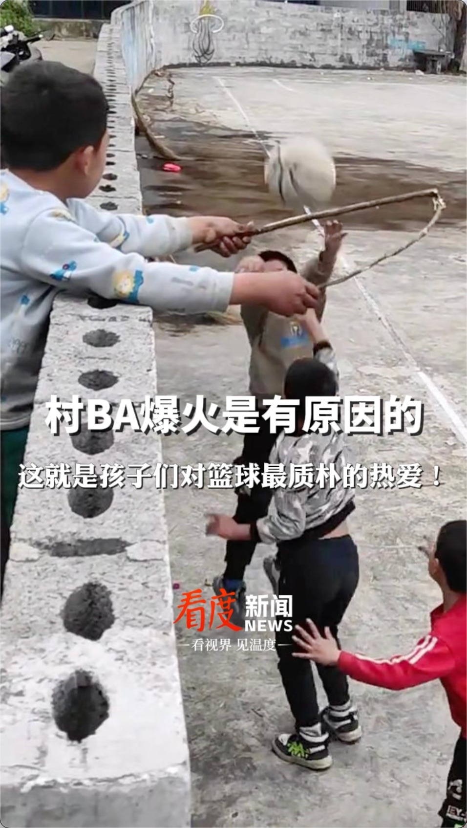 视频｜村BA爆火是有原因的！贵州小孩用树枝做篮筐练习打球