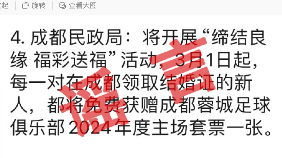领结婚证送成都蓉城新赛季主场套票？假的！