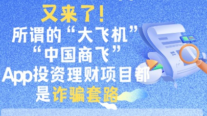 又来了！所谓的“大飞机”“中国商飞”App投资理财项目都是诈骗套路