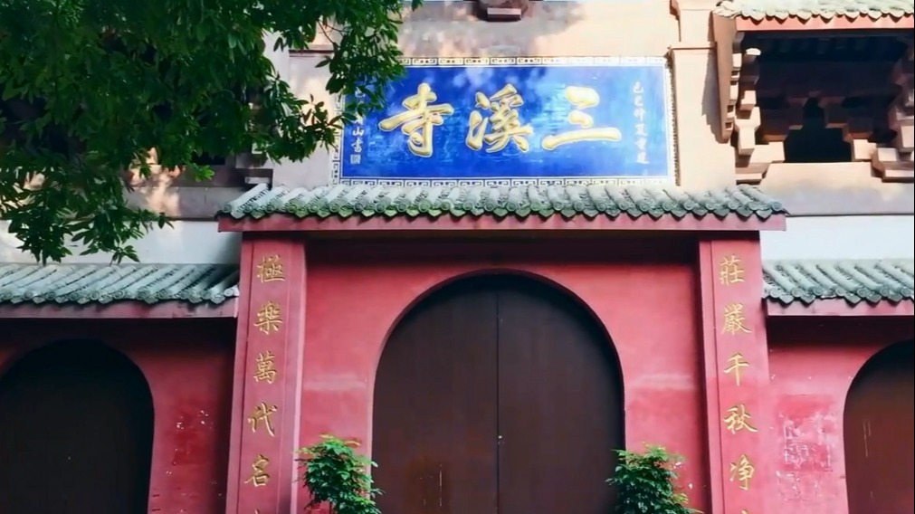 这一站绵竹——三溪寺