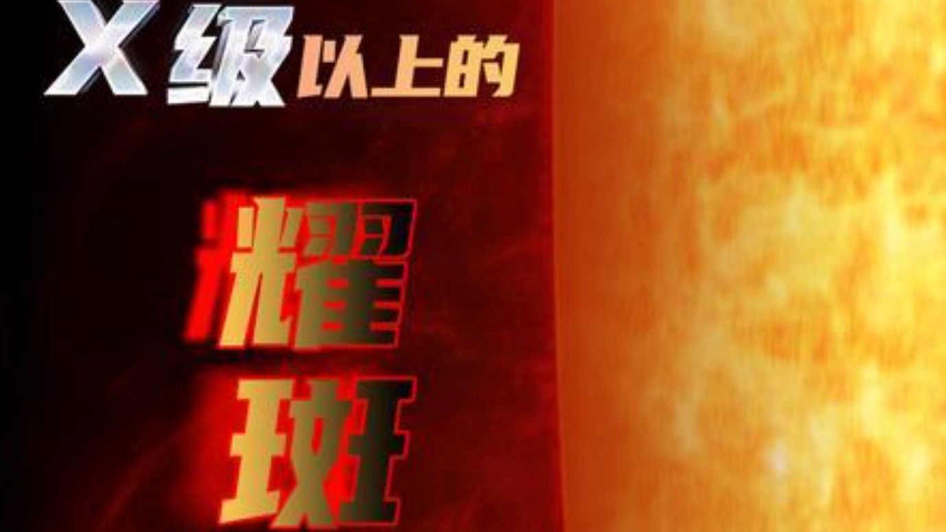 太阳再爆大耀斑，对地球有什么影响？