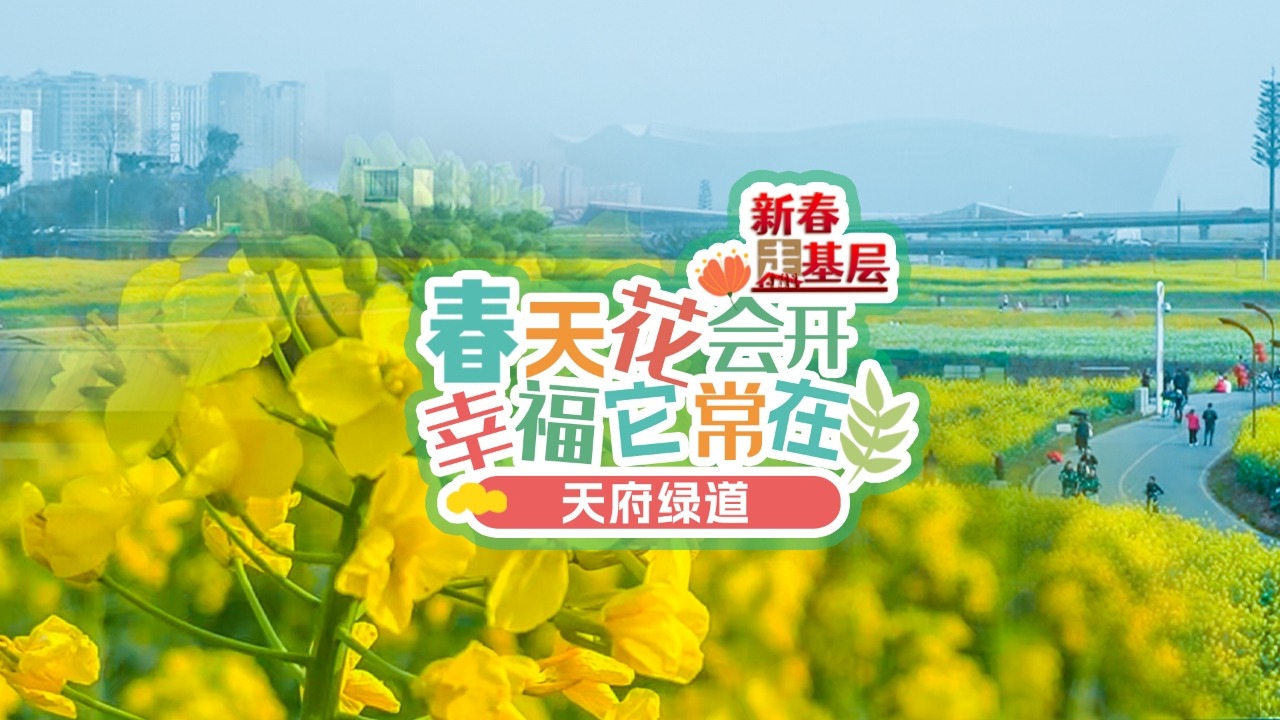 新春走基层⑤｜春天花会开 幸福它常在 来成都环城生态区赴春日之约