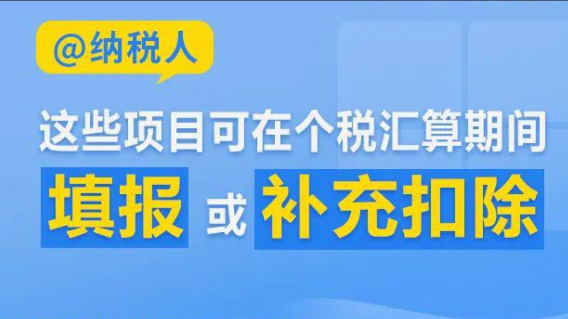 @纳税人：这些项目可在个税汇算期间填报或补充扣除