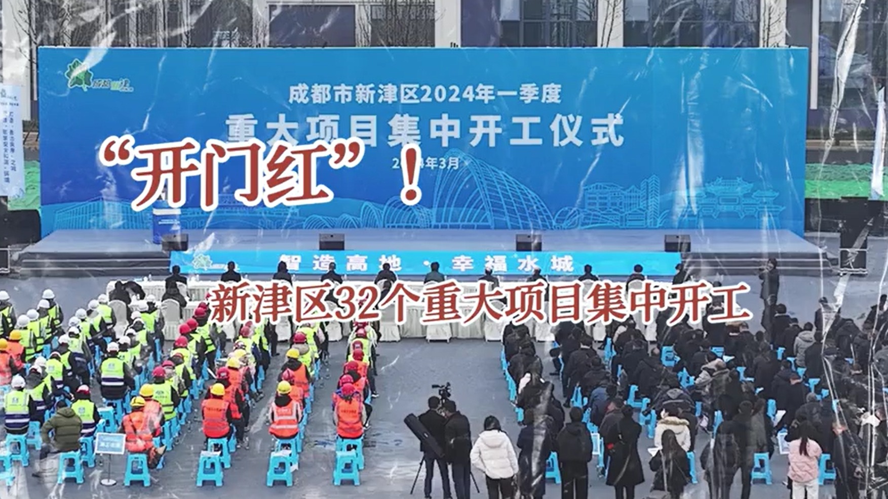 视频 | 投资总额超110亿元！成都新津区32个重大项目集中开工 