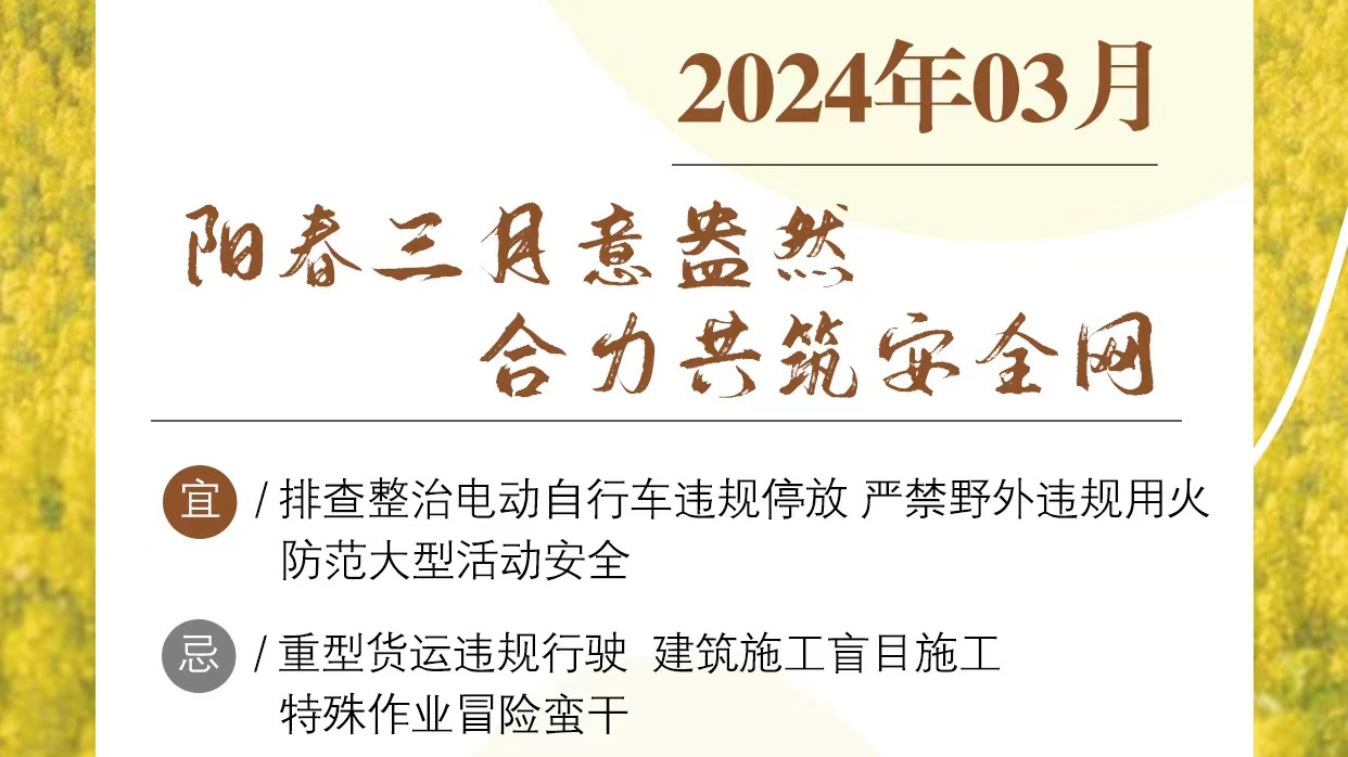 成都市安办发布3月城市安全风险防范提示
