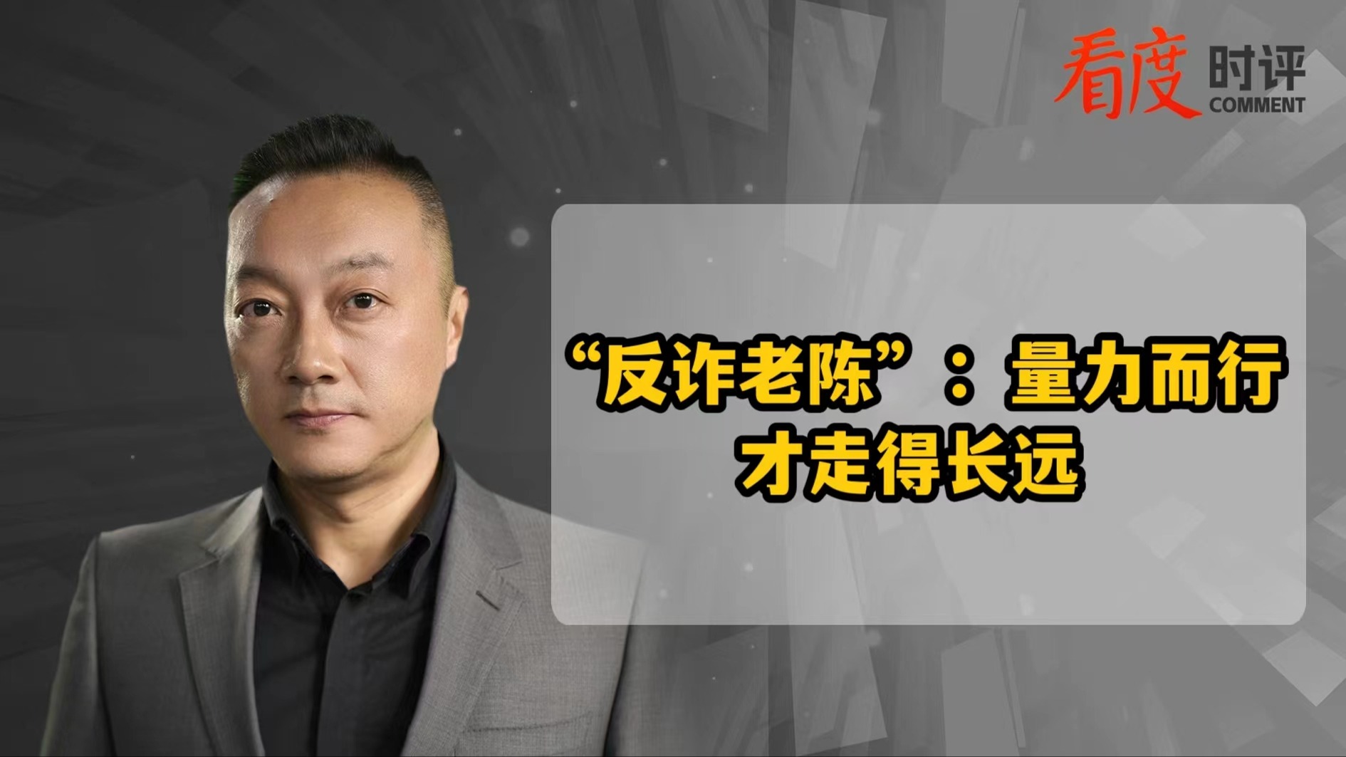 时评｜致“反诈老陈”：量力而行才走得长远