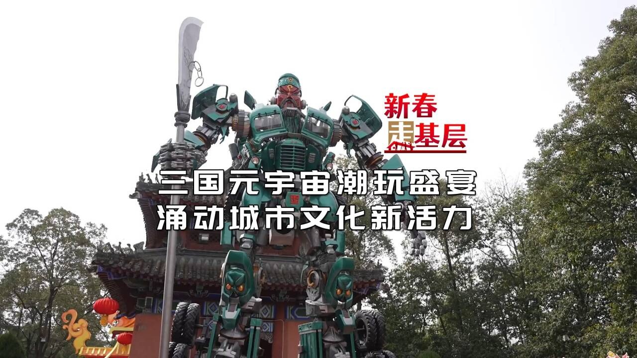 新春走基层⑦｜三国元宇宙潮玩盛宴 涌动城市文化新活力