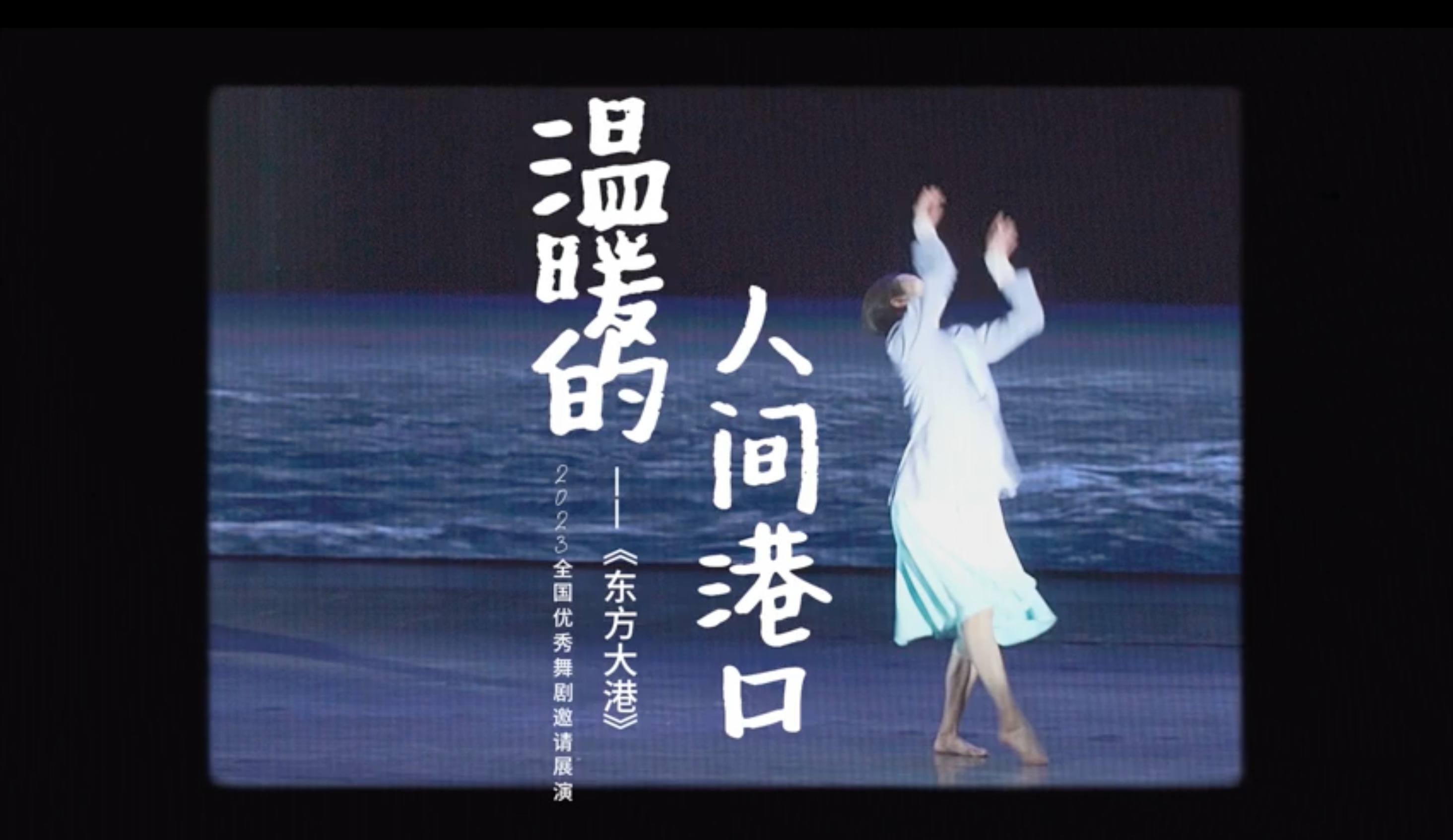 视频｜在成都感受温暖的人间港口，舞剧《东方大港》震撼上演