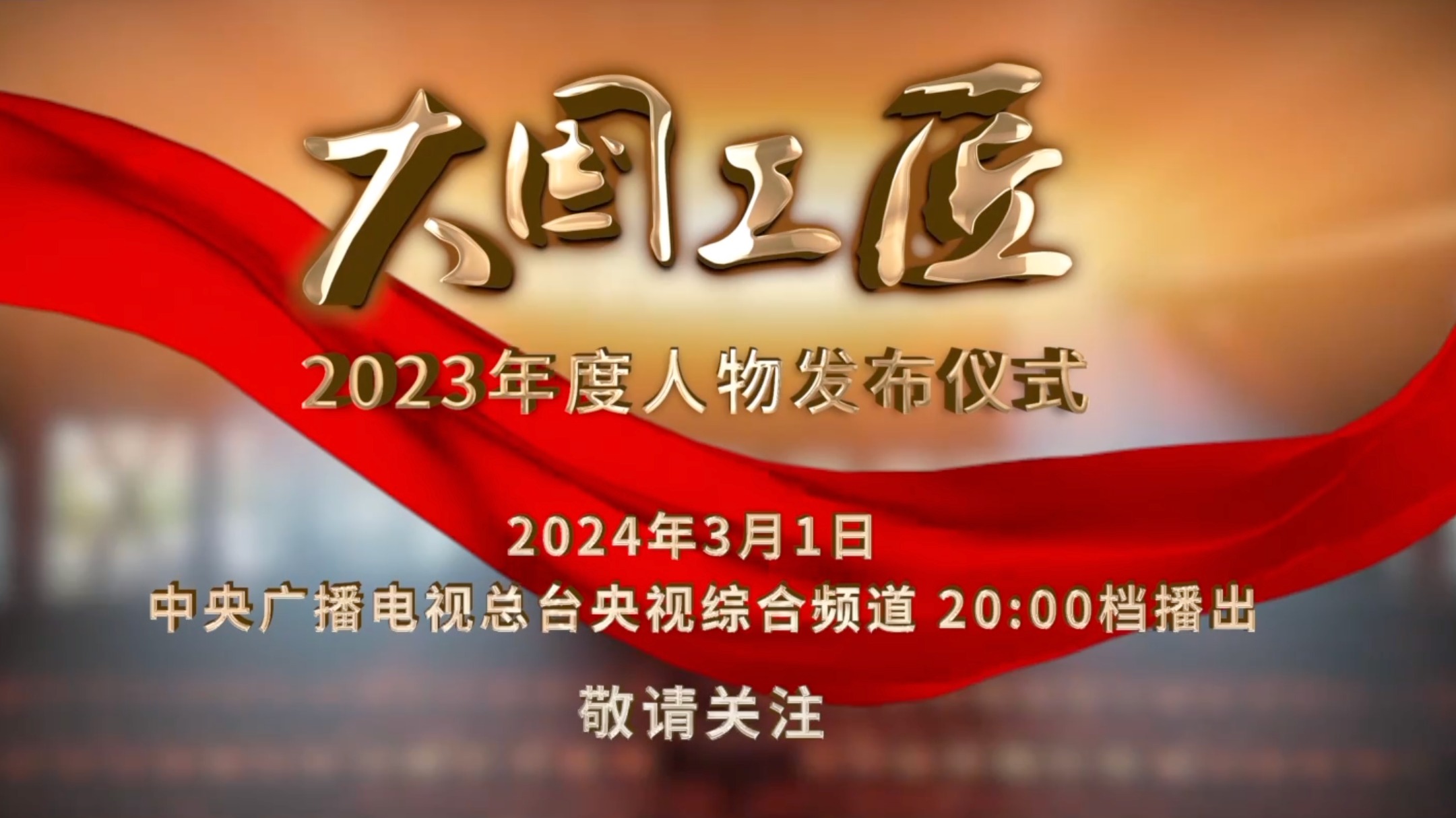 今晚揭晓！2023年“大国工匠年度人物”发布仪式来了