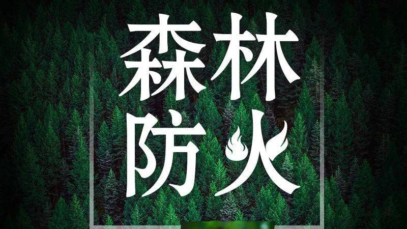 警惕！四川发布高森林草原火险橙色预警