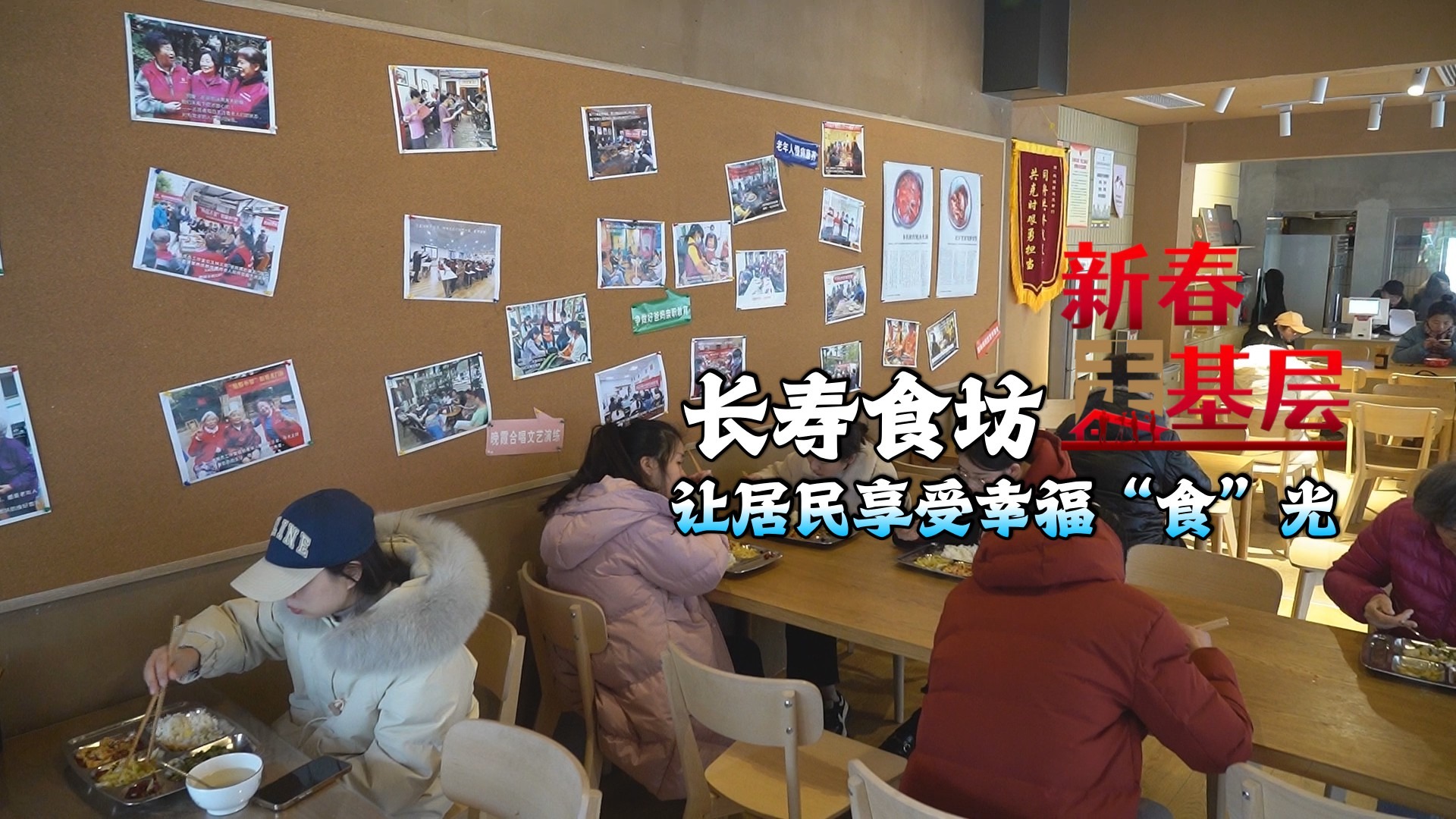新春走基层⑥｜长寿食坊老年助餐 让居民享受幸福“食”光