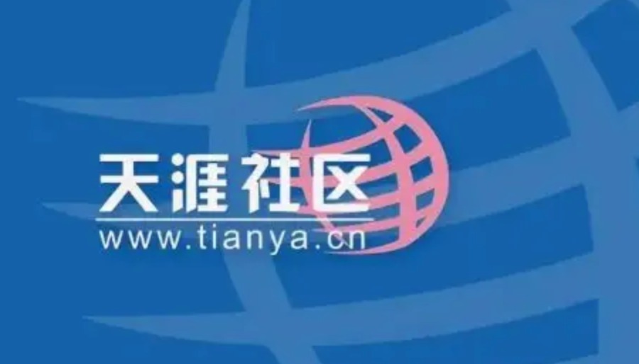 天涯社区宣布重启：将于5月1日前恢复访问