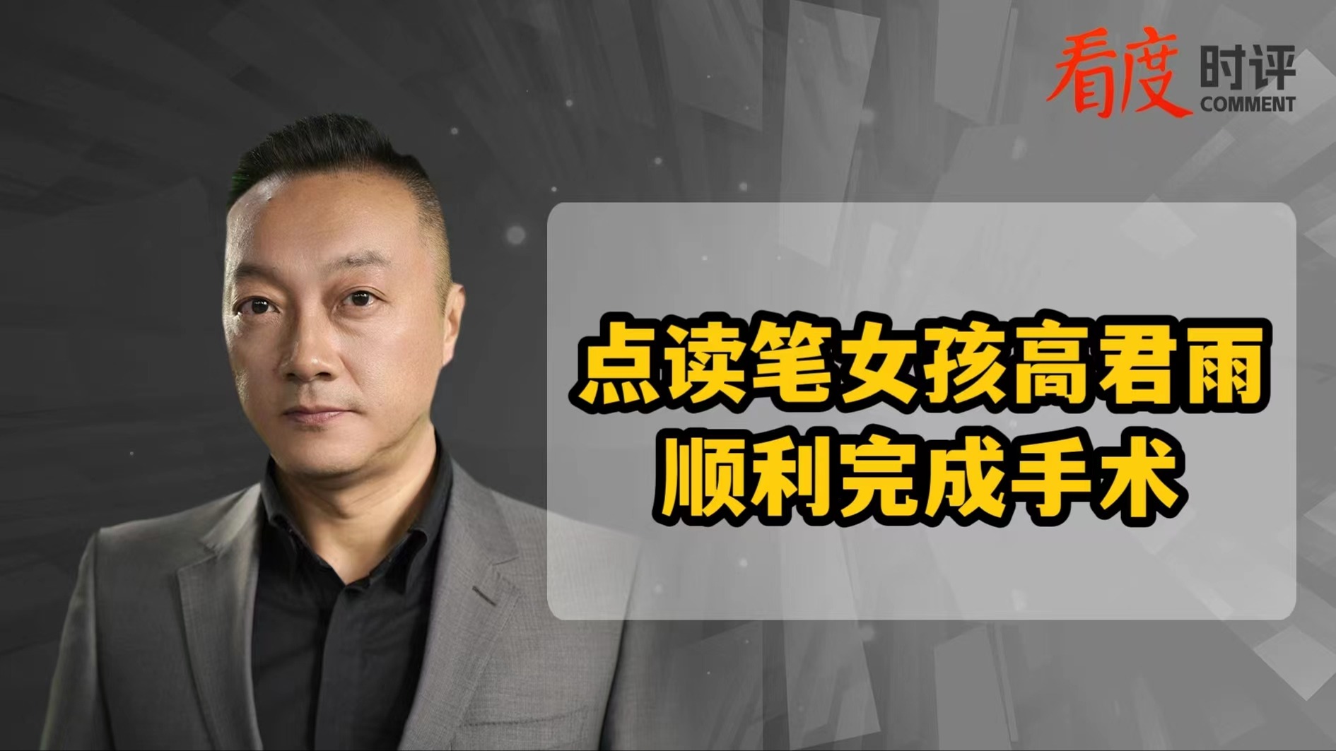 时评｜点读机女孩顺利完成手术，鲜亮人生的背后是回归本色生活