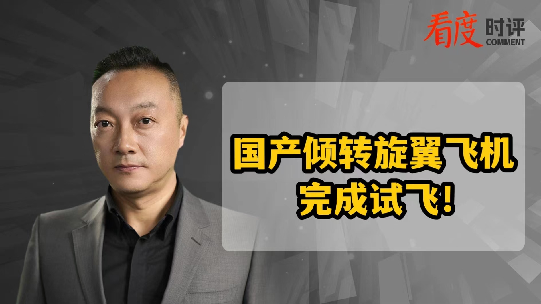 时评｜国产倾转旋翼飞机翱翔蓝天，中国航空翼展长空乘风起航