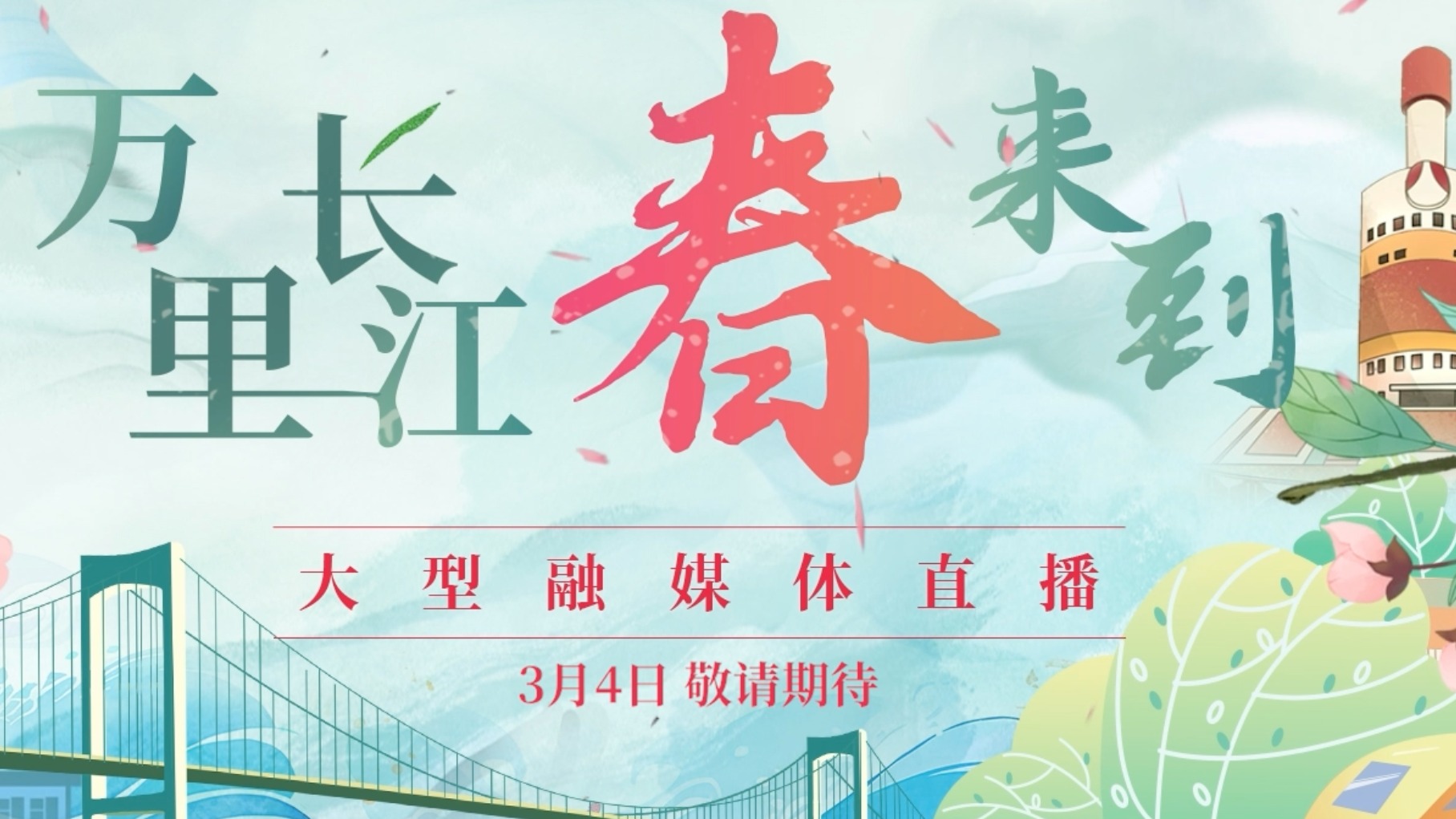 视频｜《万里长江春来到》大型融媒体直播行动即将启动