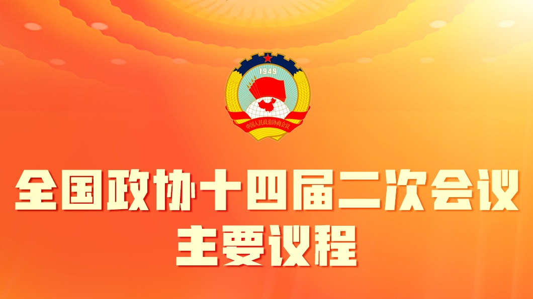 全国政协十四届二次会议4日下午开幕 会期6天 主要议程发布