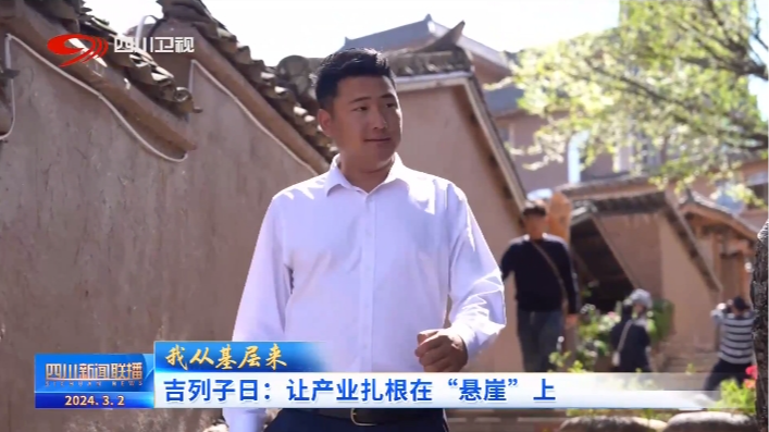 我从基层来 | 吉列子日：让产业扎根在“悬崖”上