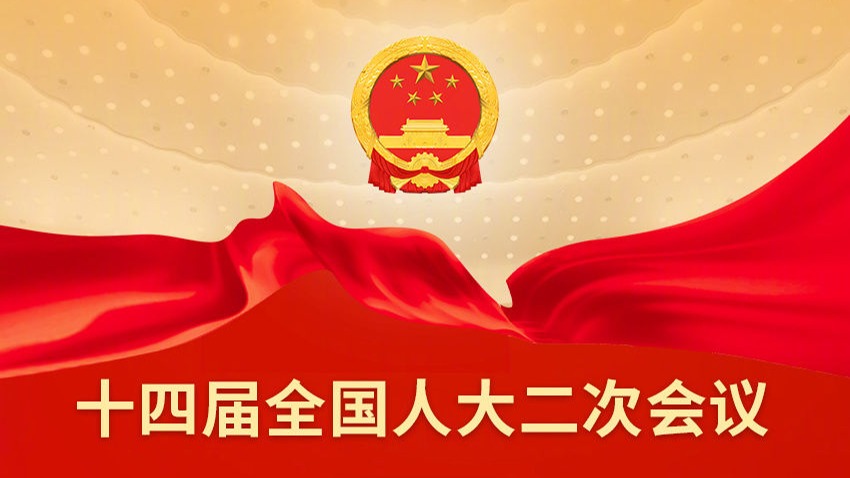 十四届全国人大二次会议议程抢鲜看