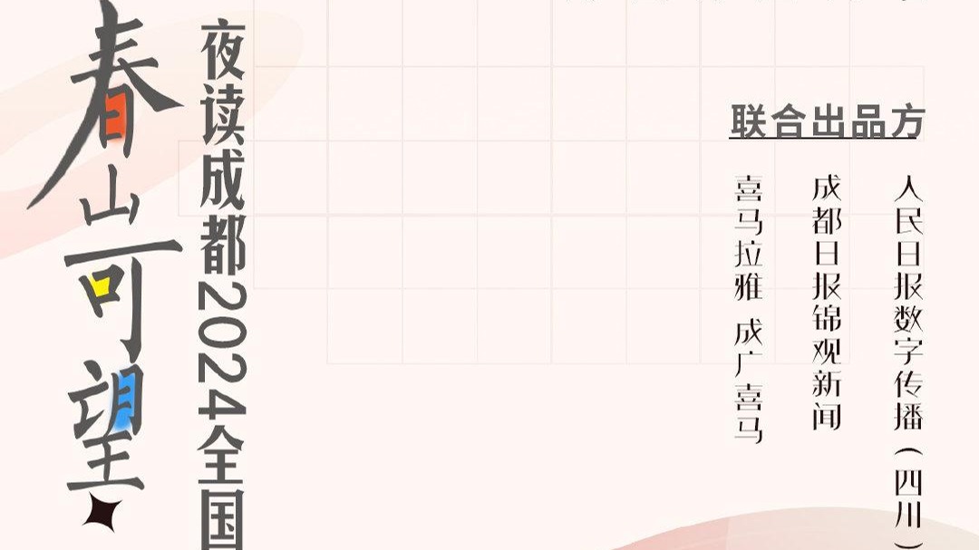 《春山可望——夜读成都2024全国两会有声CD》明日上线