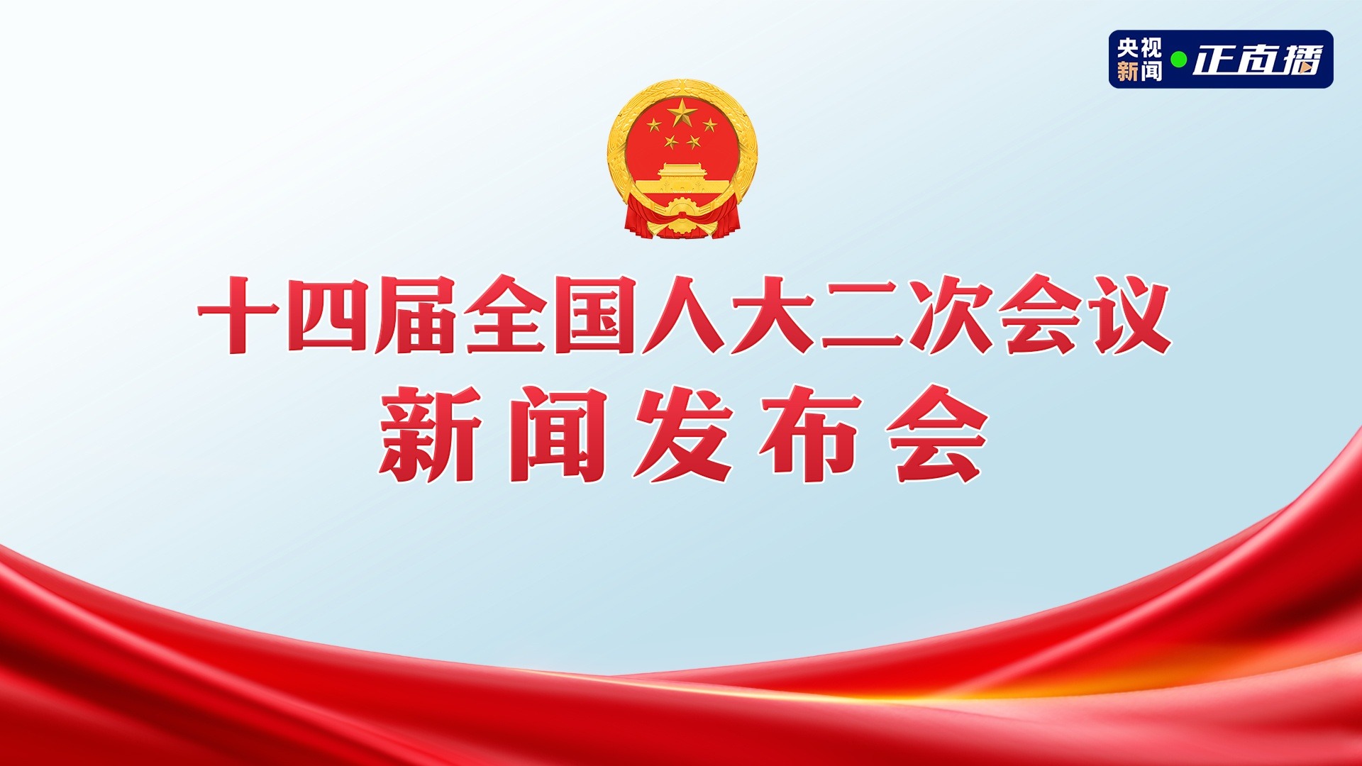 直播丨十四届全国人大二次会议举行新闻发布会