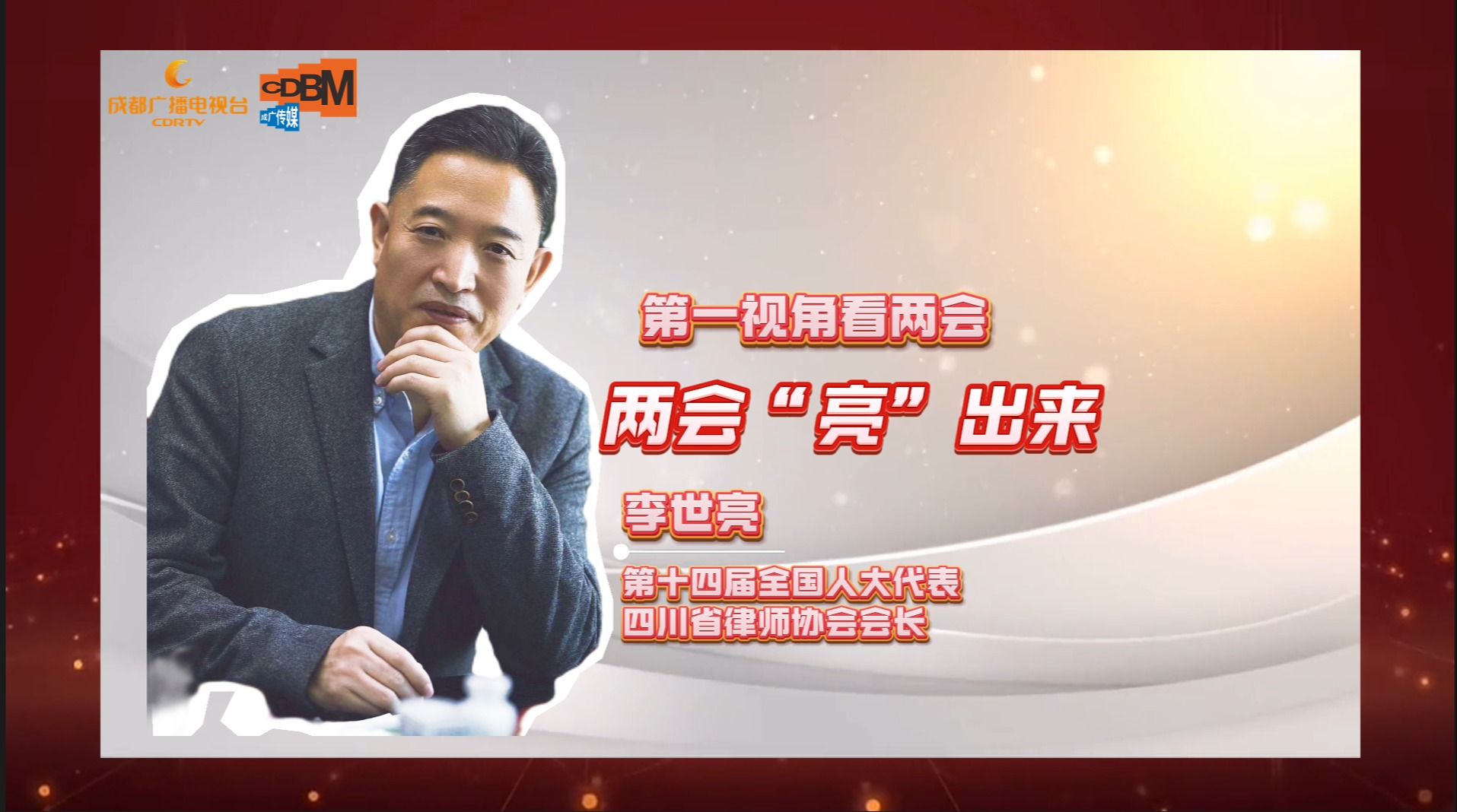两会“亮”出来 带你第一视角看两会