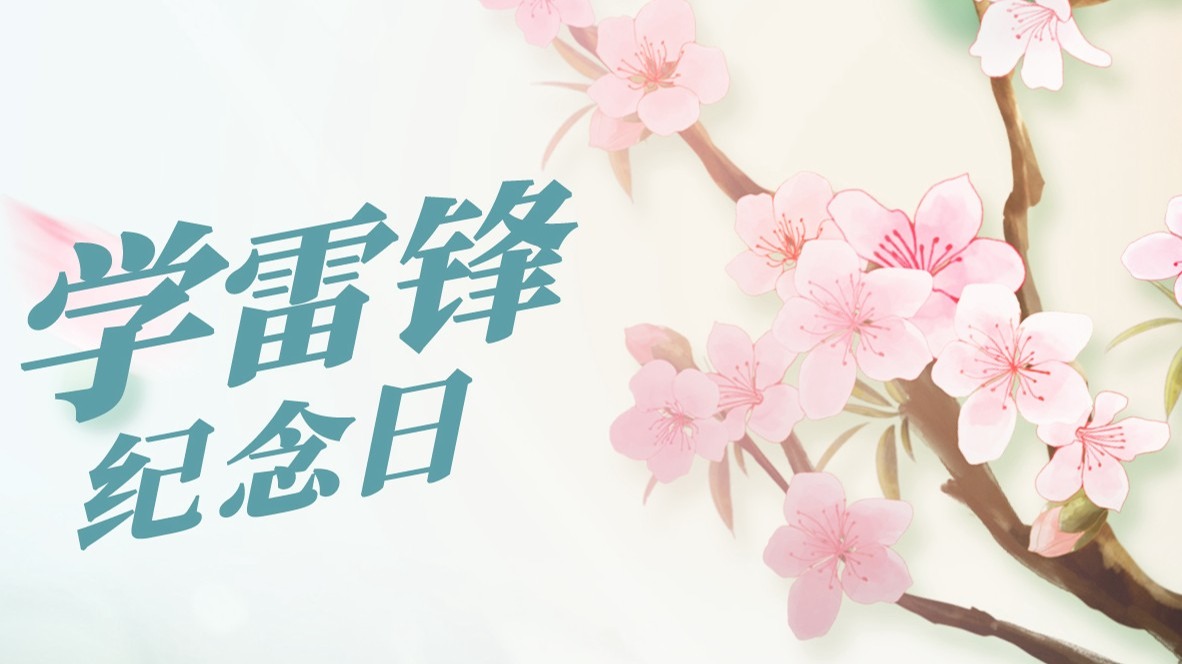 时评丨写在第61个学雷锋纪念日：惊蛰“雷”声至 “锋”暖万物生