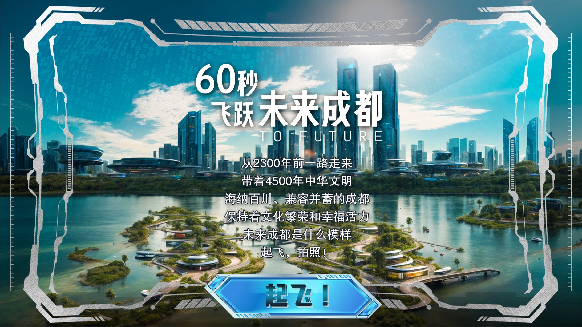 两会看四川·万千气象新｜60秒飞跃未来成都