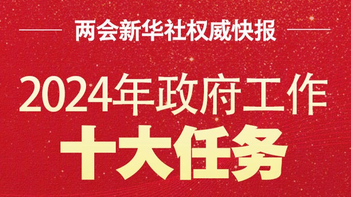 两会新华社权威快报｜2024年政府工作十大任务