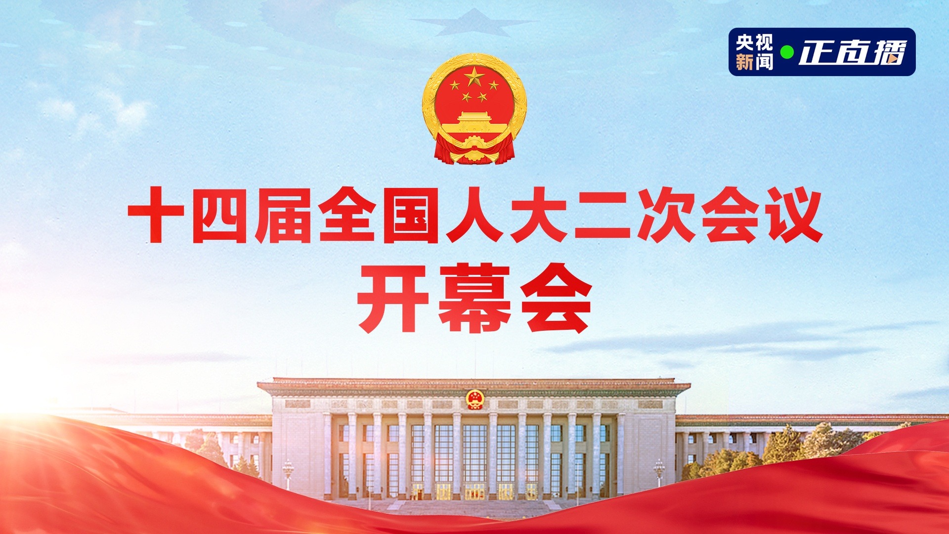 直播丨十四届全国人大二次会议开幕会