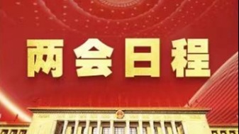 两会日程预告｜3月5日：十四届全国人大二次会议上午9时开幕