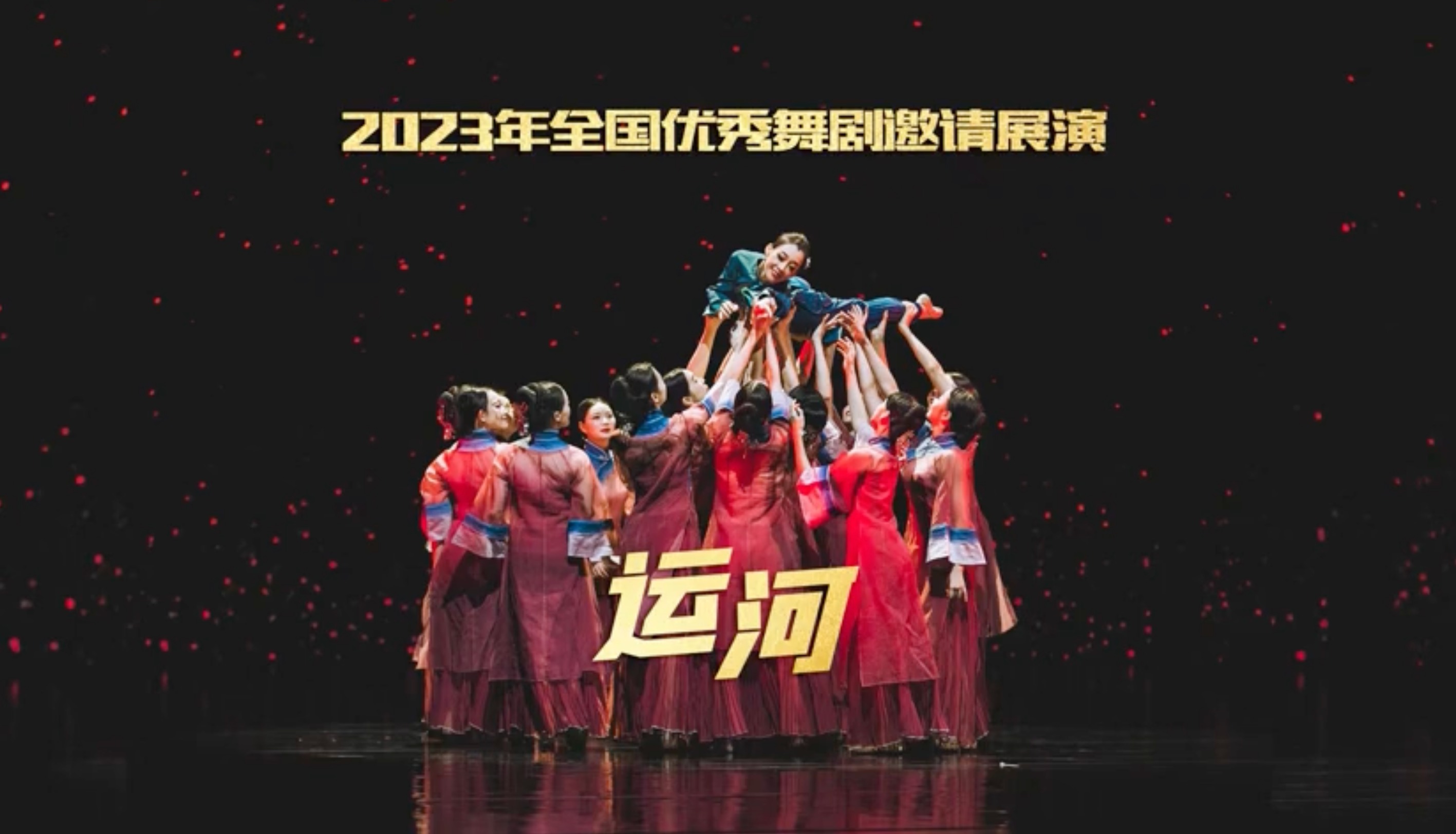 视频｜舞出水墨江南，舞剧《运·河》在四川大剧院上演