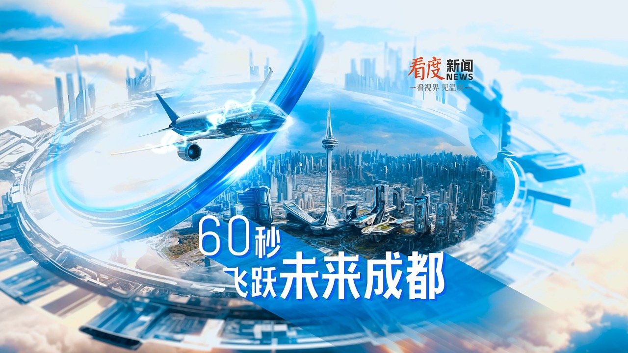 视频丨60秒飞跃未来成都！