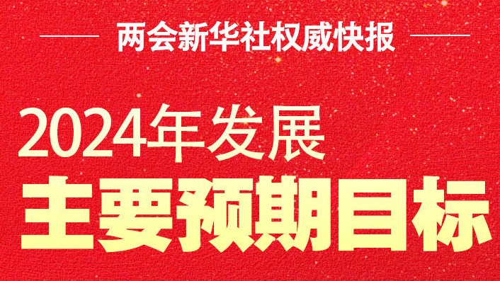 两会新华社权威快报｜2024年GDP增长预期目标为5%左右