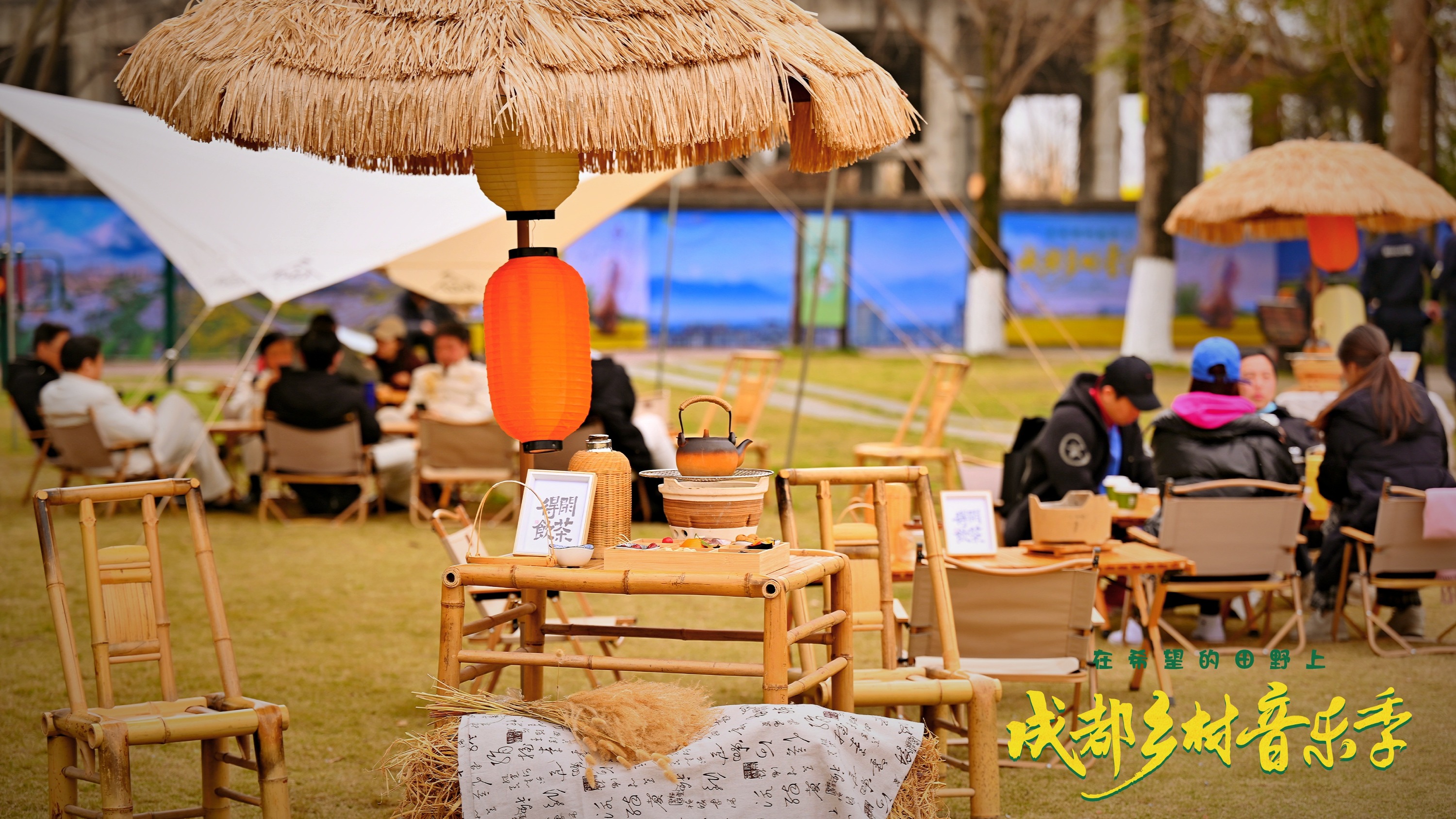 用音乐点亮希望的田野！2024成都乡村音乐季正式启幕