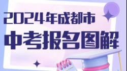 3月14日开始！成都中考报名安排来了
