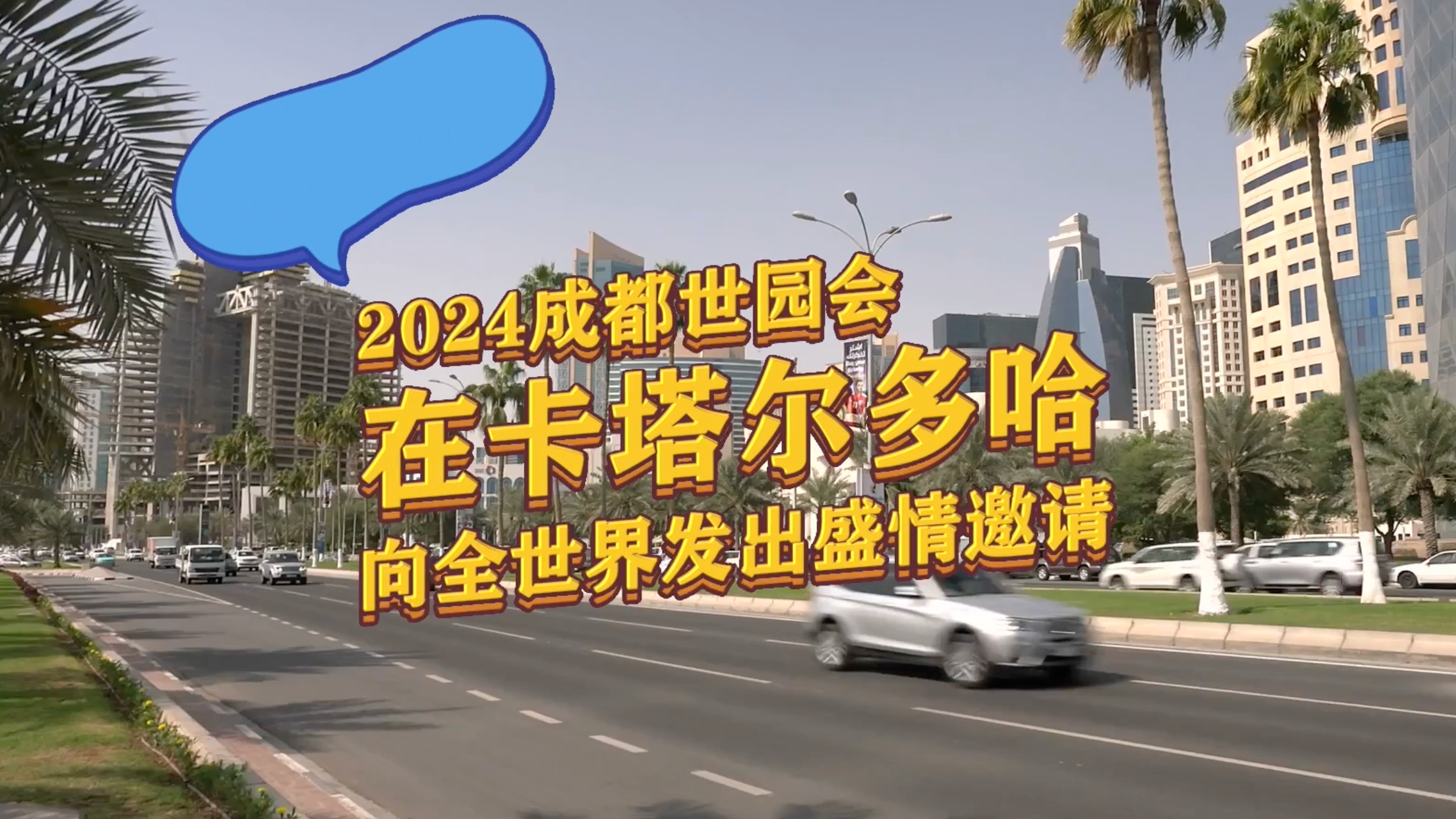 视频｜以花会友！2024成都世园会在卡塔尔多哈向全世界发出盛情邀请