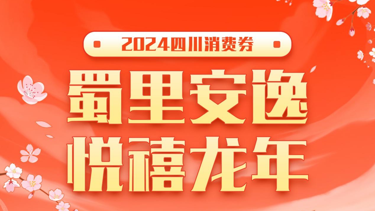 四川发放1.1亿元消费券 3月8日开抢