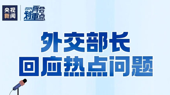 外交部长王毅回应热点问题，速览→