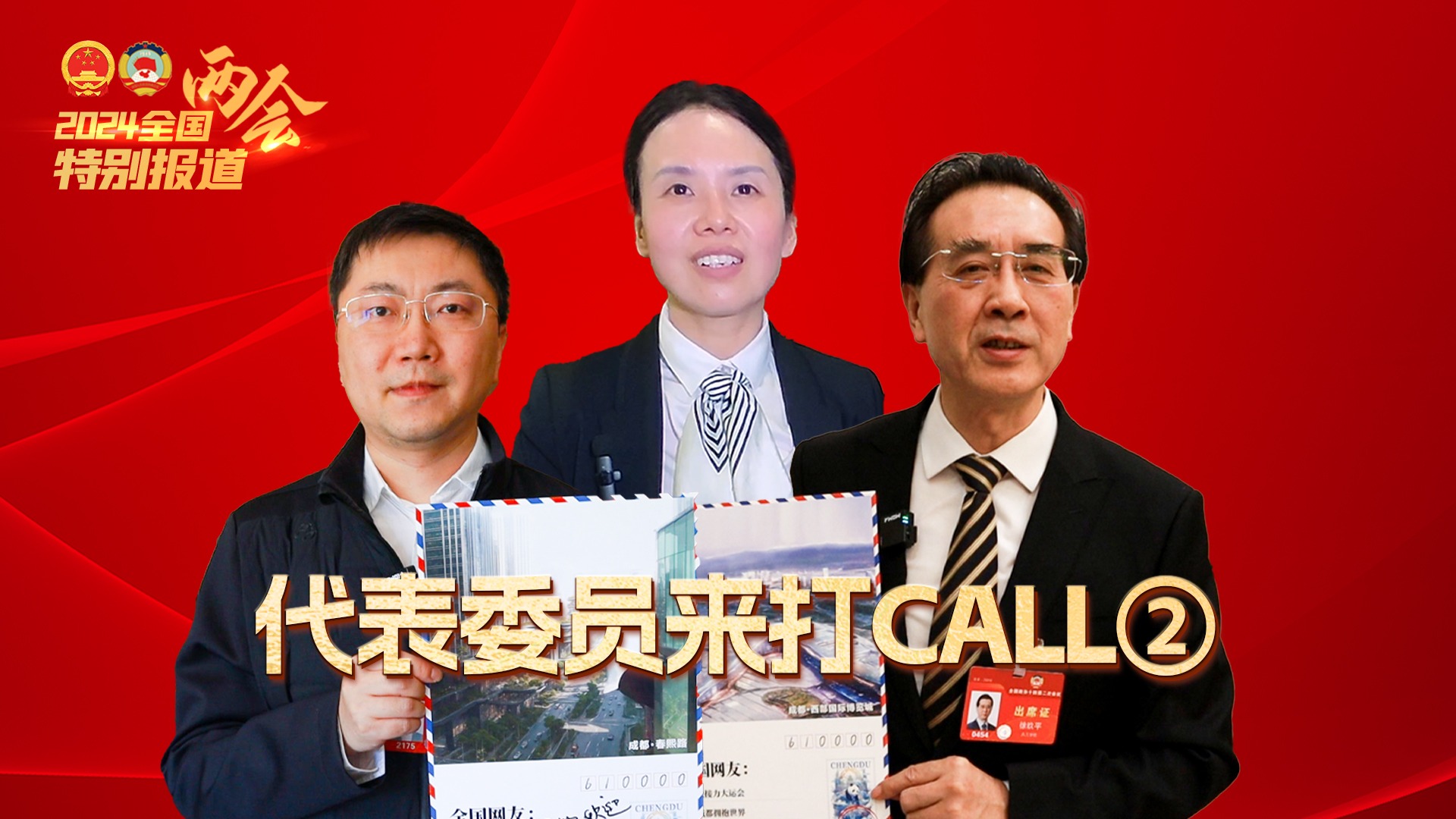 代表委员看四川②｜全国政协委员徐玖平：欢迎来成都、游玩成都、建设成都！