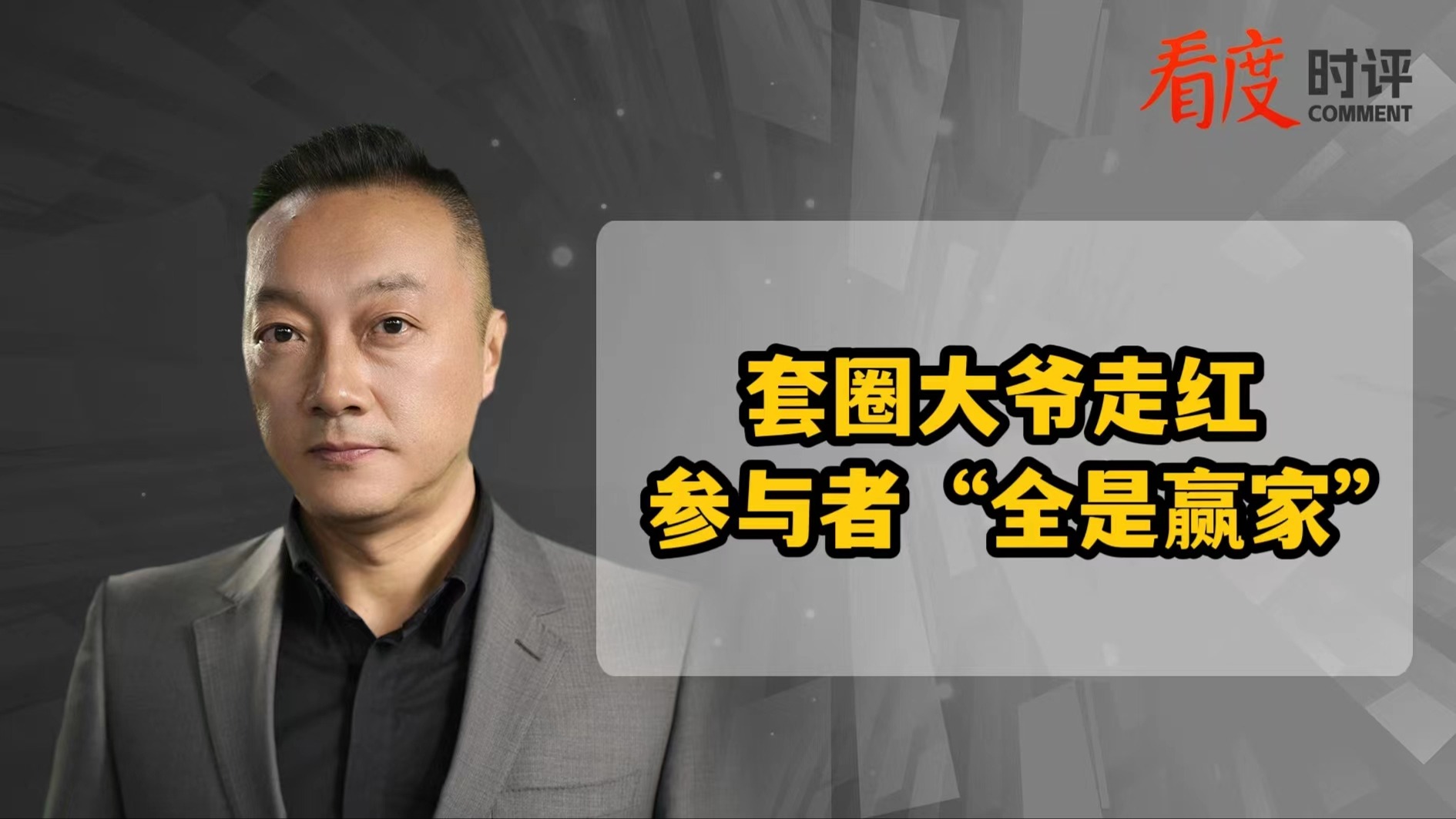时评｜套圈大爷走红 参与者都是赢家！